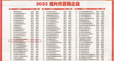 狂插小妺权威发布丨2023绍兴市百强企业公布，长业建设集团位列第18位